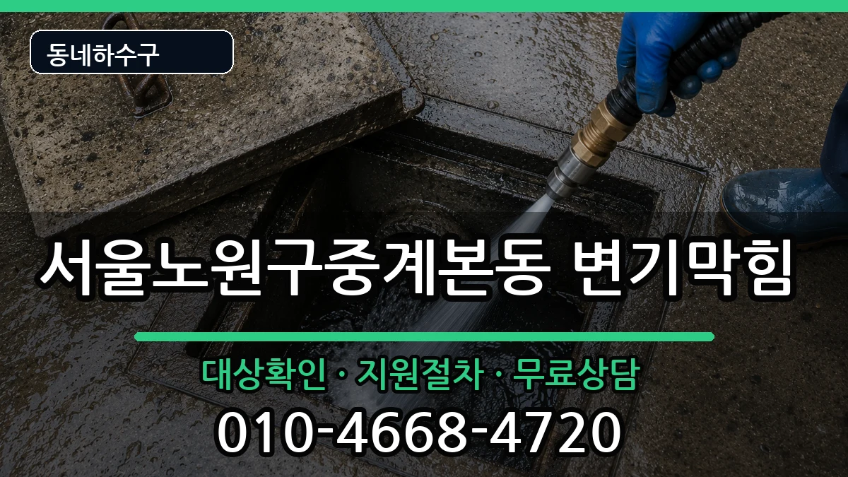 서울노원구중계본동 변기막힘 서울노원구중계본동 변기막힘 증상 처리 안내 이미지 1
