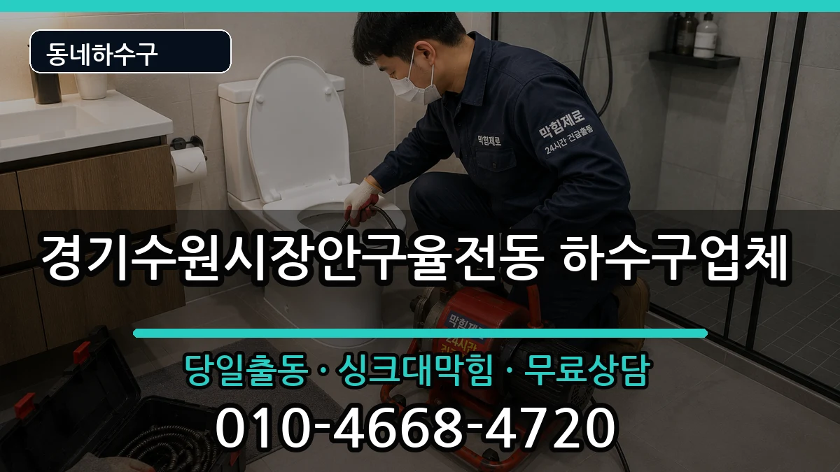 경기수원시장안구율전동 하수구막힘 증상 처리 안내 이미지 1