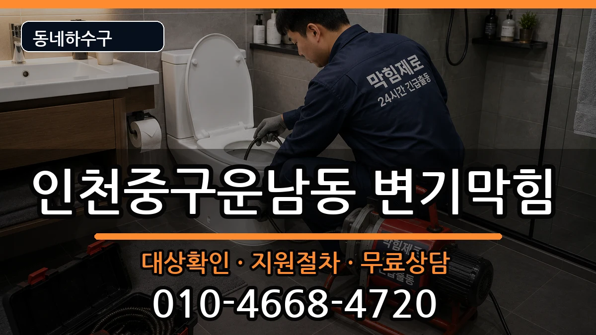 인천중구운남동  변기막힘 절차형