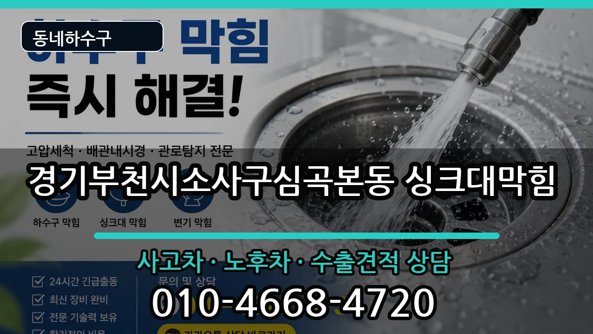 경기부천시소사구심곡본동 싱크대막힘 경기부천시소사구심곡본동 싱크대막힘 증상 처리 안내 이미지 3