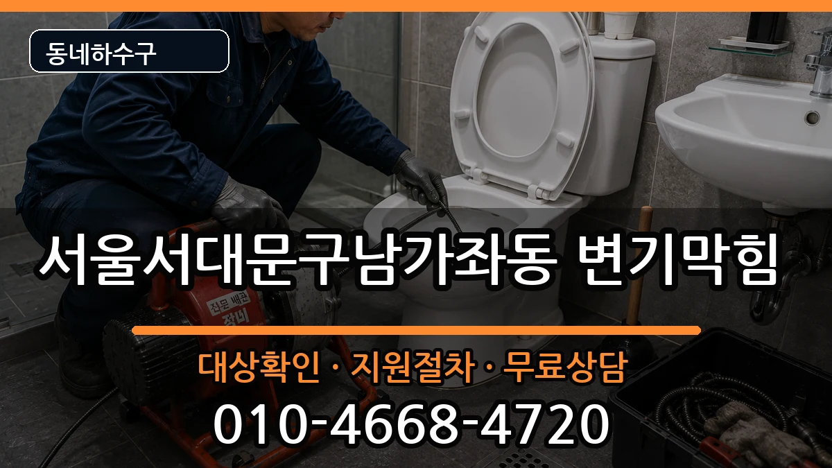 서울서대문구남가좌동 변기막힘 서울서대문구남가좌동 변기막힘 증상 처리 안내 이미지 2