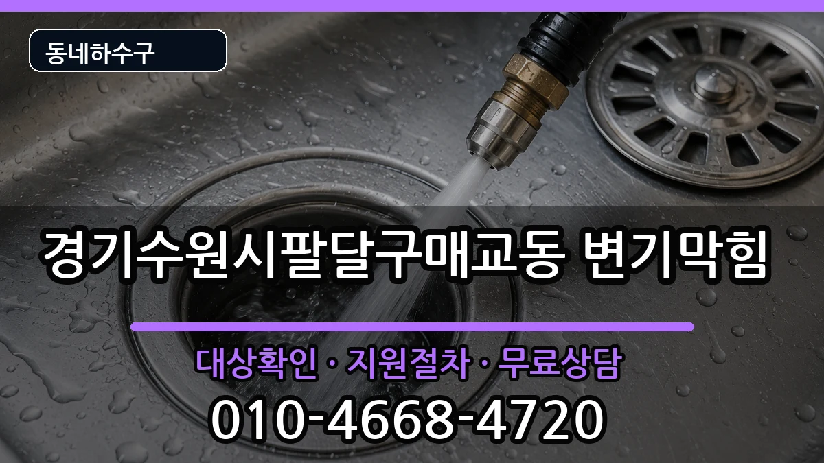 경기수원시팔달구매교동 변기막힘 증상 처리 안내 이미지 1