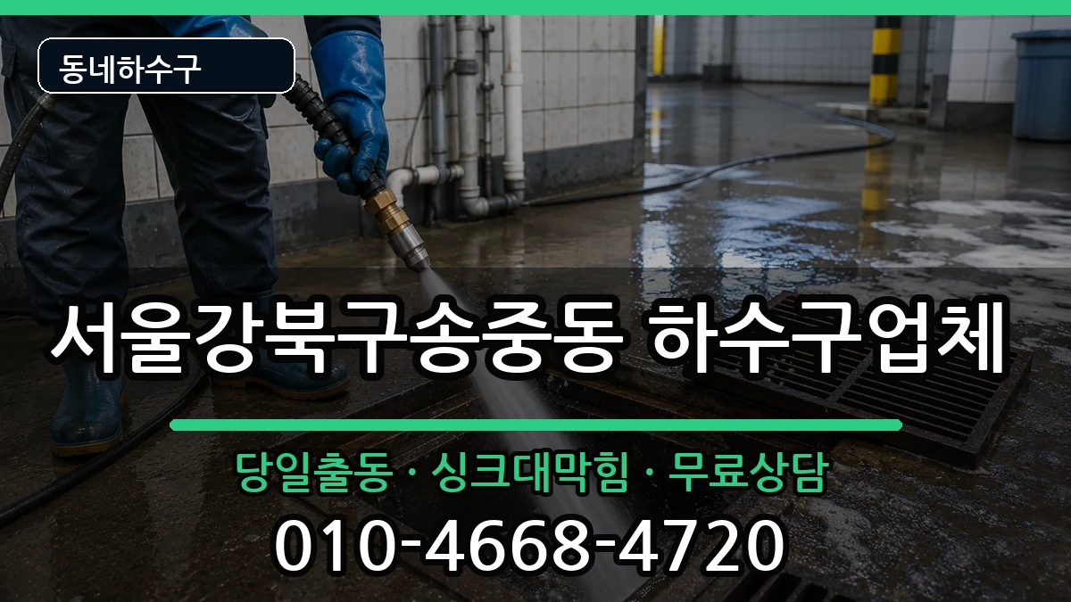 서울강북구송중동 하수구막힘 증상 처리 안내 이미지 3