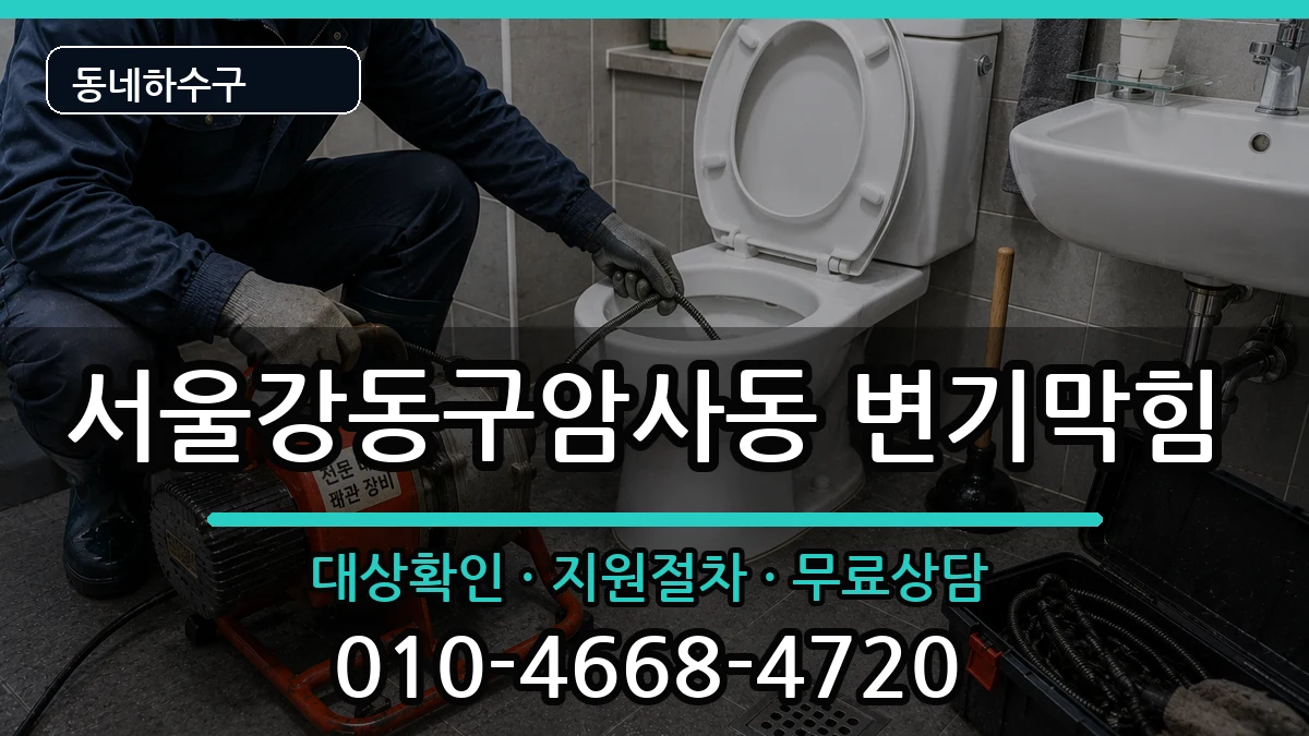 서울강동구암사동 변기막힘 서울강동구암사동 변기막힘 증상 처리 안내 이미지 3