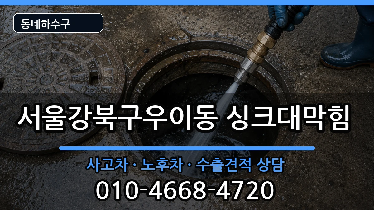 서울강북구우이동 싱크대막힘 서울강북구우이동 싱크대막힘 증상 처리 안내 이미지 2