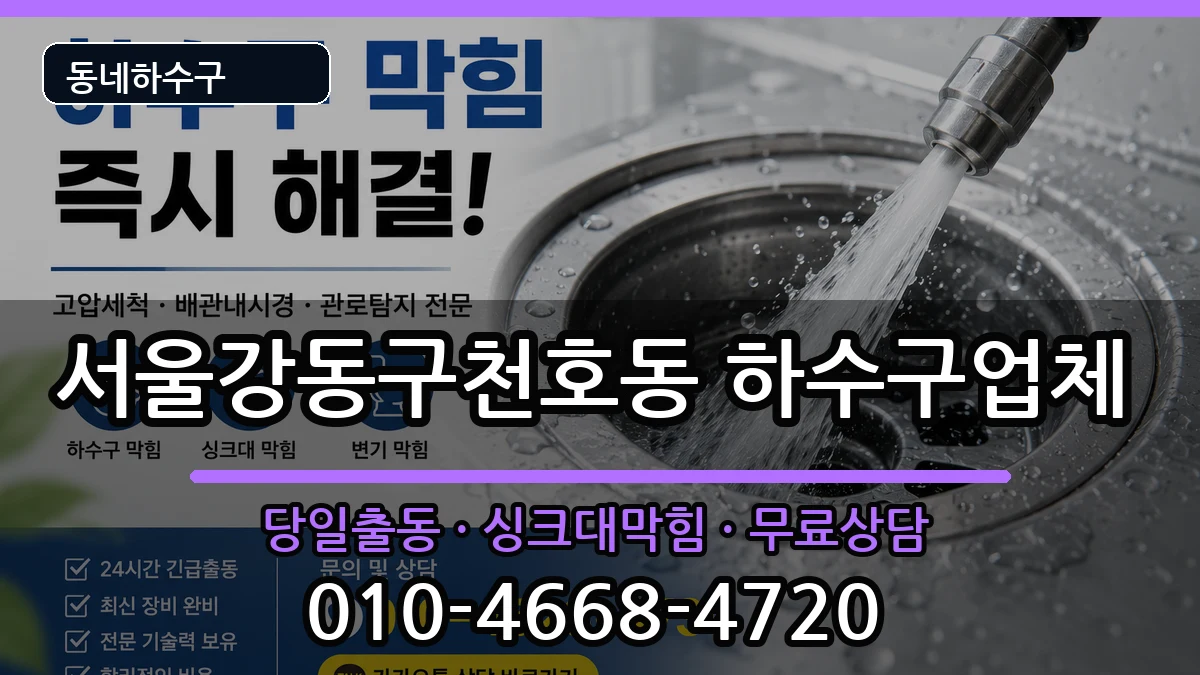 서울강동구천호동 하수구막힘 서울강동구천호동 하수구막힘 증상 처리 안내 이미지 1