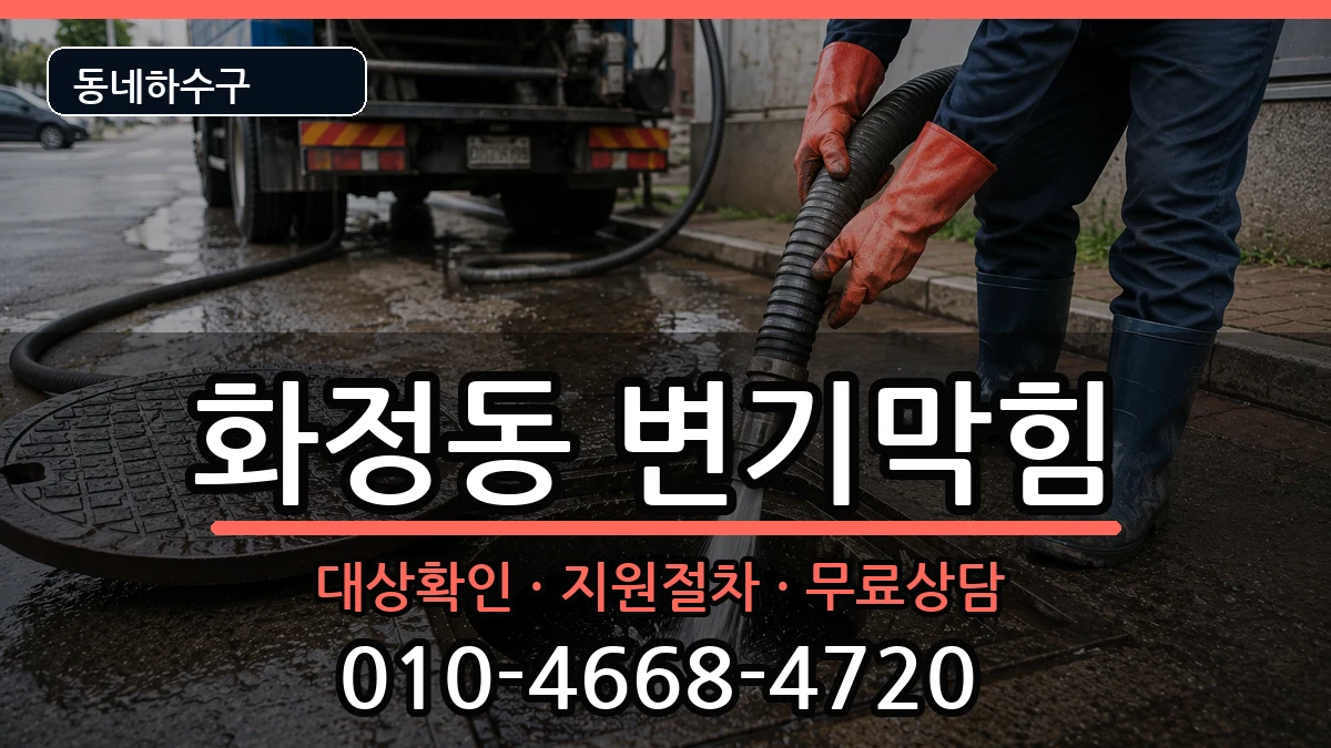 경기안산시단원구화정동 변기막힘 경기안산시단원구화정동 변기막힘 증상 처리 안내 이미지 3