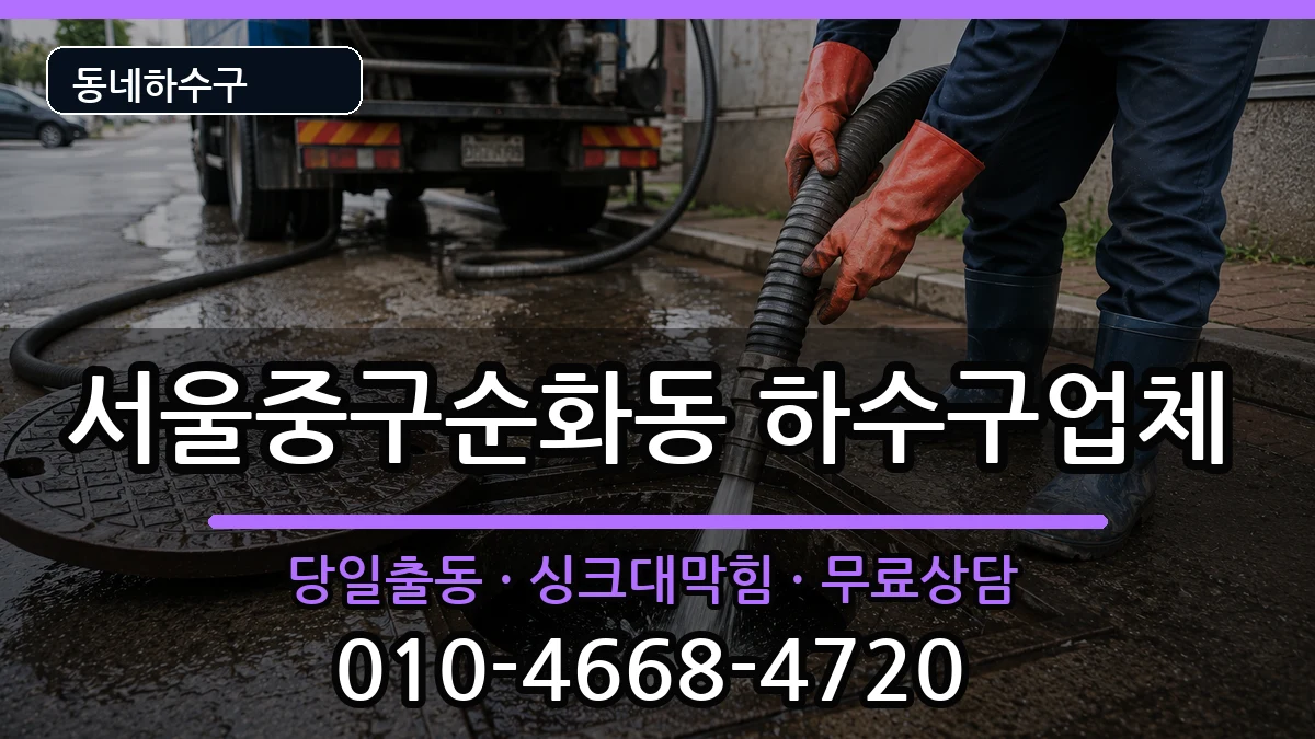 서울중구순화동 하수구막힘 서울중구순화동 하수구막힘 증상 처리 안내 이미지 1