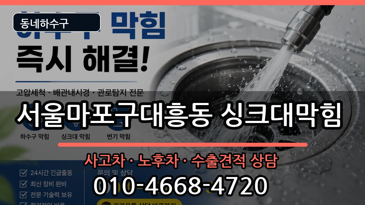 서울마포구대흥동 싱크대막힘 서울마포구대흥동 싱크대막힘 증상 처리 안내 이미지 2