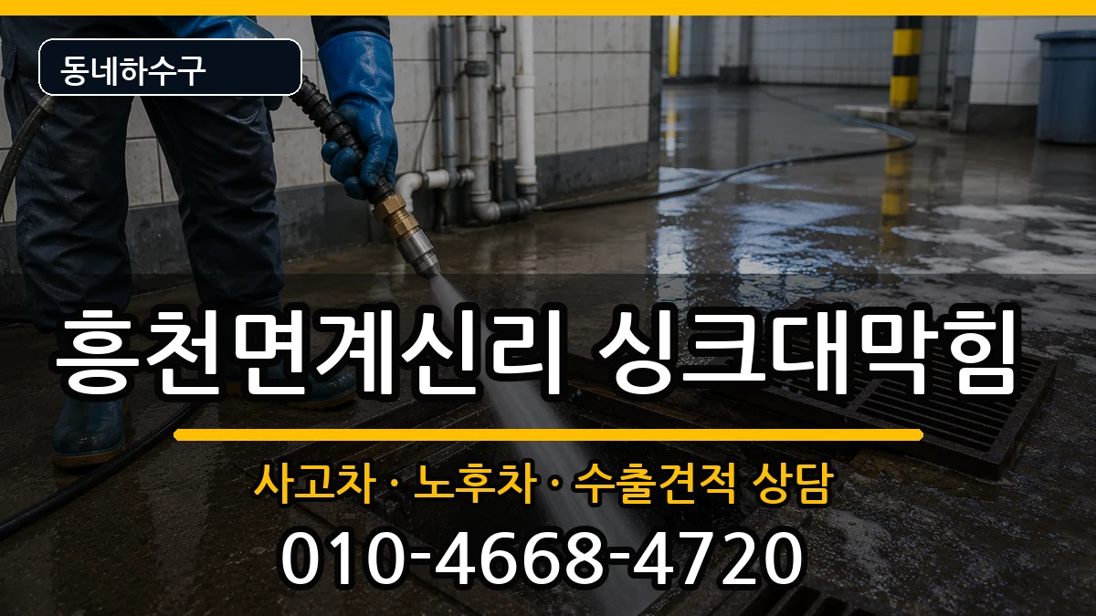 경기여주시흥천면계신리  싱크대막힘 지역형