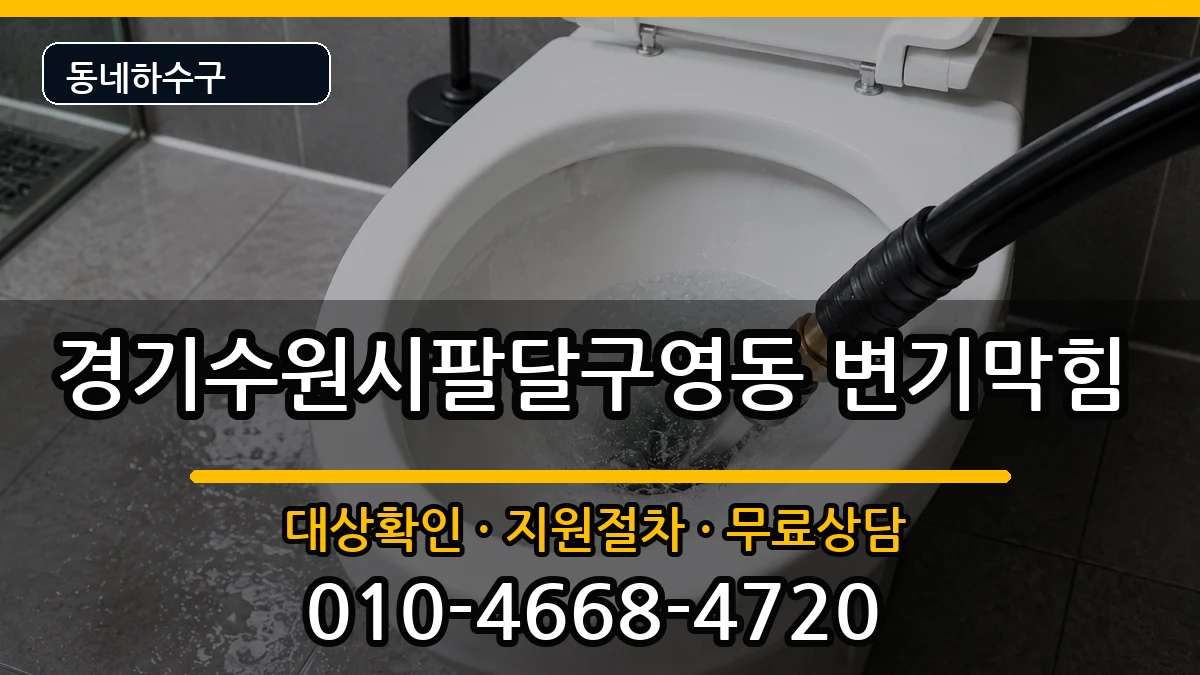 경기수원시팔달구영동 변기막힘 경기수원시팔달구영동 변기막힘 증상 처리 안내 이미지 2