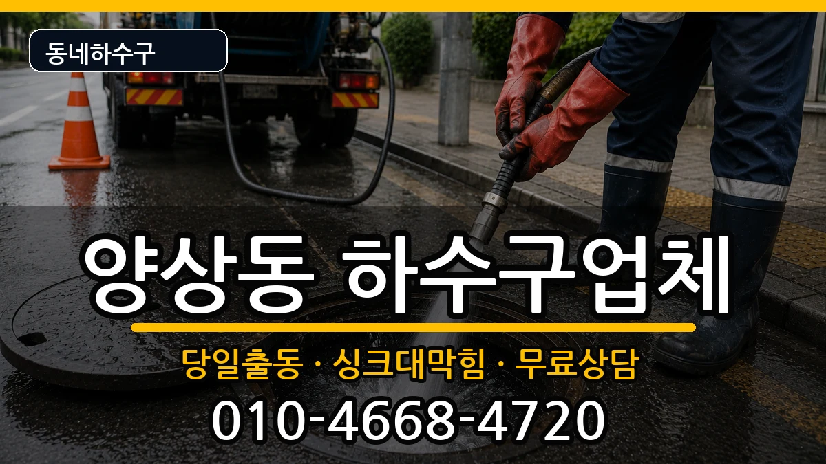 경기안산시상록구양상동 하수구막힘 경기안산시상록구양상동 하수구막힘 증상 처리 안내 이미지 3