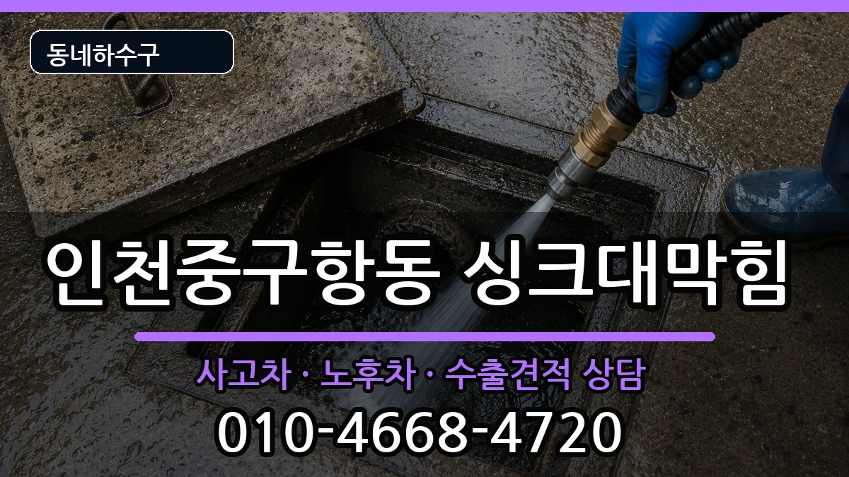 인천중구항동 싱크대막힘 인천중구항동 싱크대막힘 증상 처리 안내 이미지 1