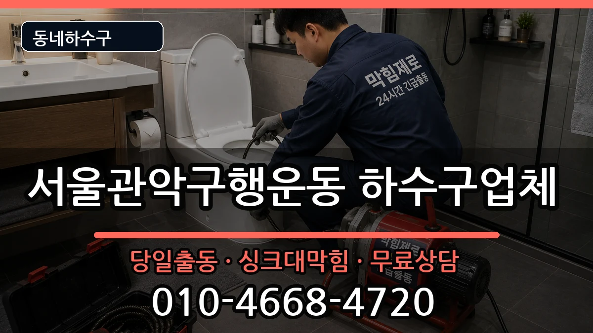 서울관악구행운동 하수구막힘 증상 처리 안내 이미지 1