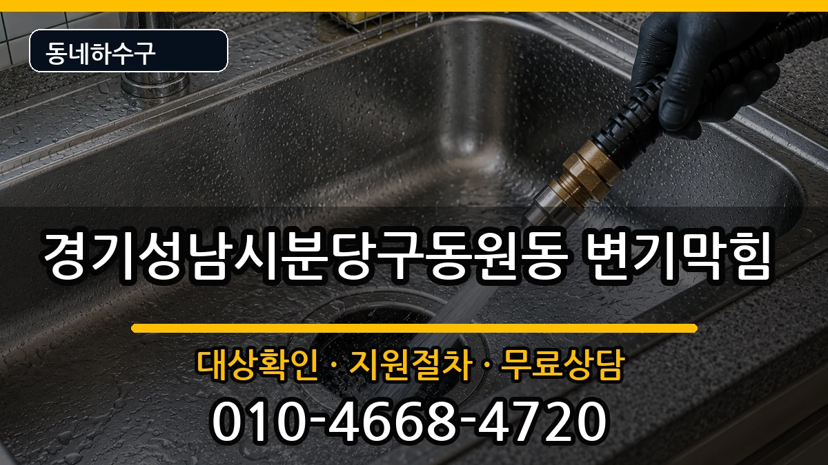 경기성남시분당구동원동 변기막힘 증상 처리 안내 이미지 2