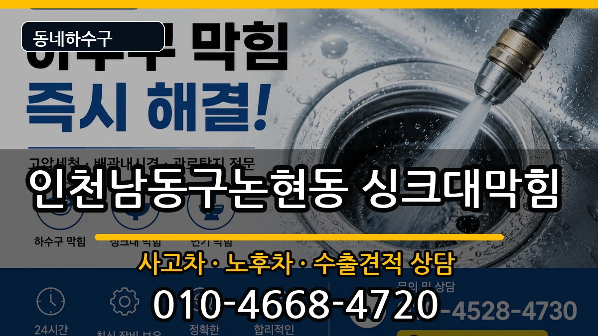 인천남동구논현동 싱크대막힘 증상 처리 안내 이미지 2
