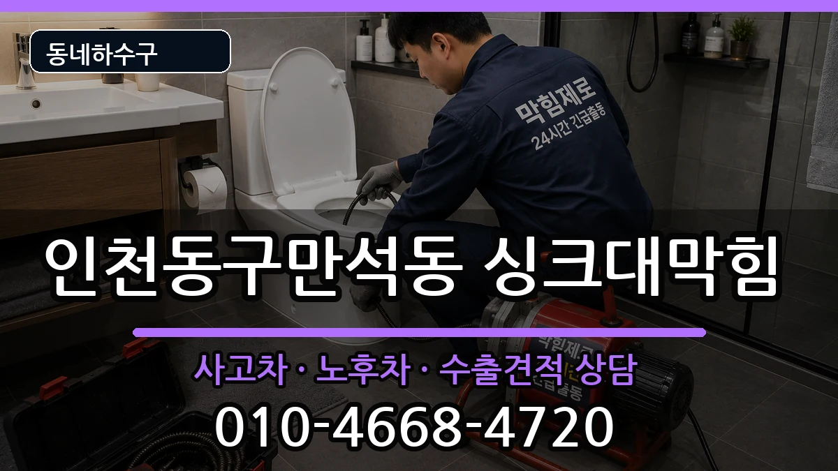 인천동구만석동 싱크대막힘 증상 처리 안내 이미지 1