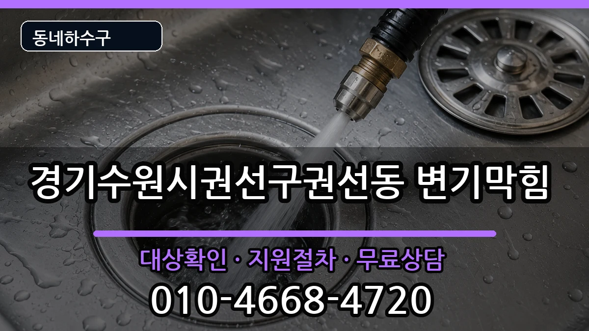 경기수원시권선구권선동 변기막힘 증상 처리 안내 이미지 1