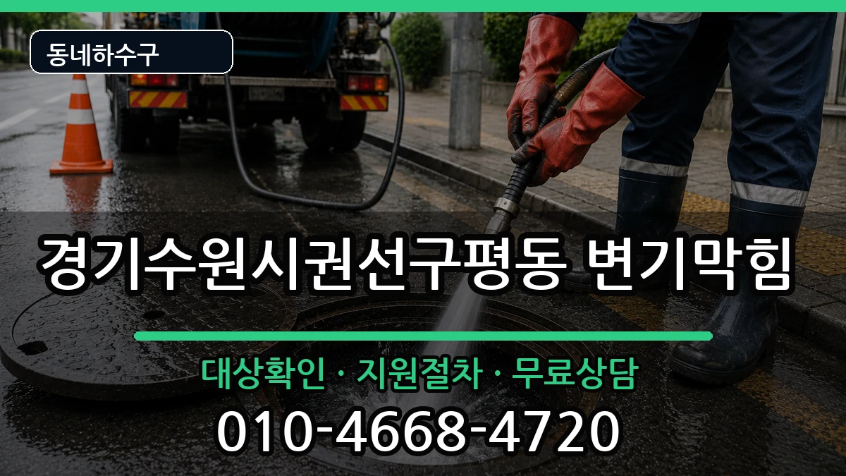 경기수원시권선구평동 변기막힘 증상 처리 안내 이미지 2