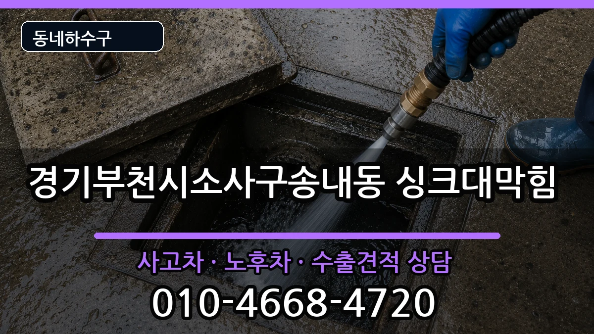 경기부천시소사구송내동 싱크대막힘 증상 처리 안내 이미지 3