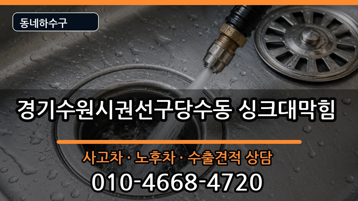 경기수원시권선구당수동 싱크대막힘 증상 처리 안내 이미지 3