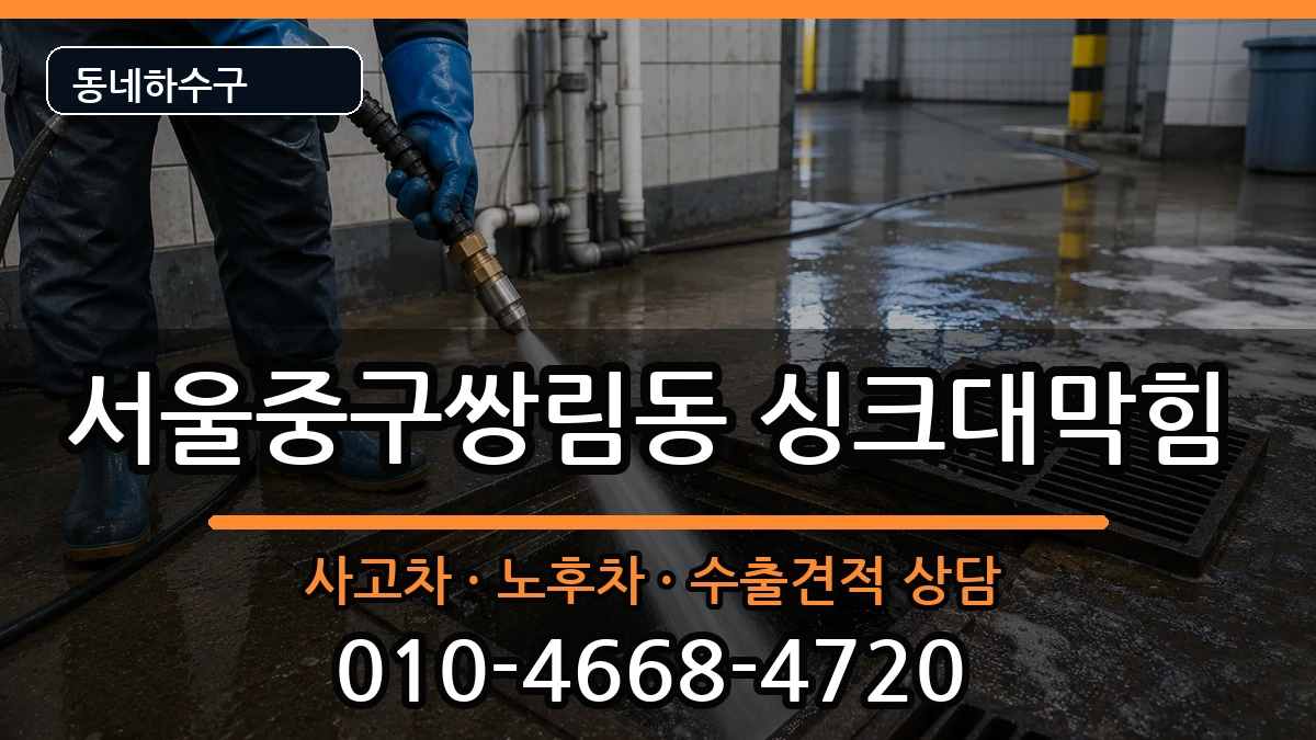 서울중구쌍림동 싱크대막힘 서울중구쌍림동 싱크대막힘 증상 처리 안내 이미지 1