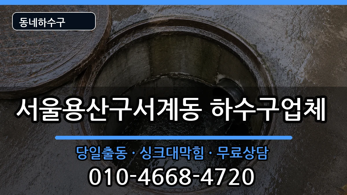 서울용산구서계동  하수구막힘 FAQ형