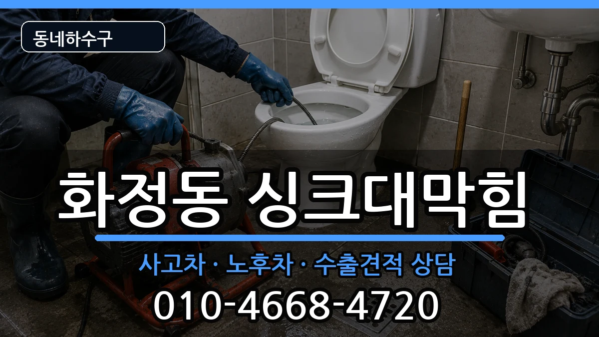 경기시흥시화정동 싱크대막힘 경기시흥시화정동 싱크대막힘 증상 처리 안내 이미지 3