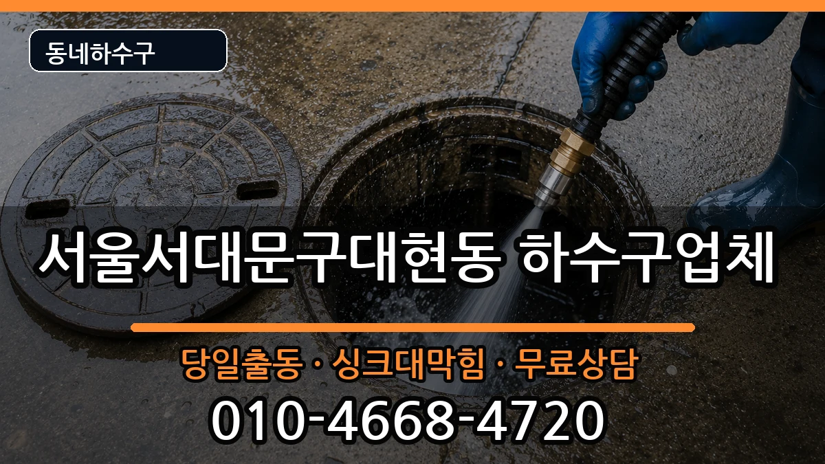 서울서대문구대현동  하수구막힘 FAQ형