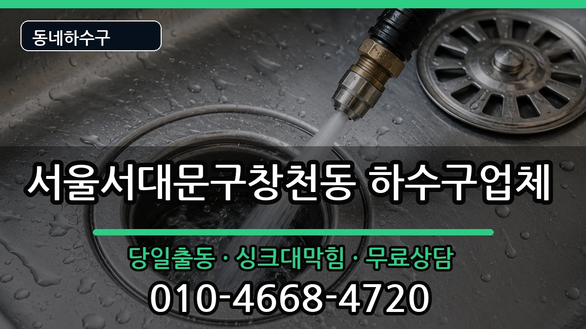서울서대문구창천동 하수구막힘 증상 처리 안내 이미지 1