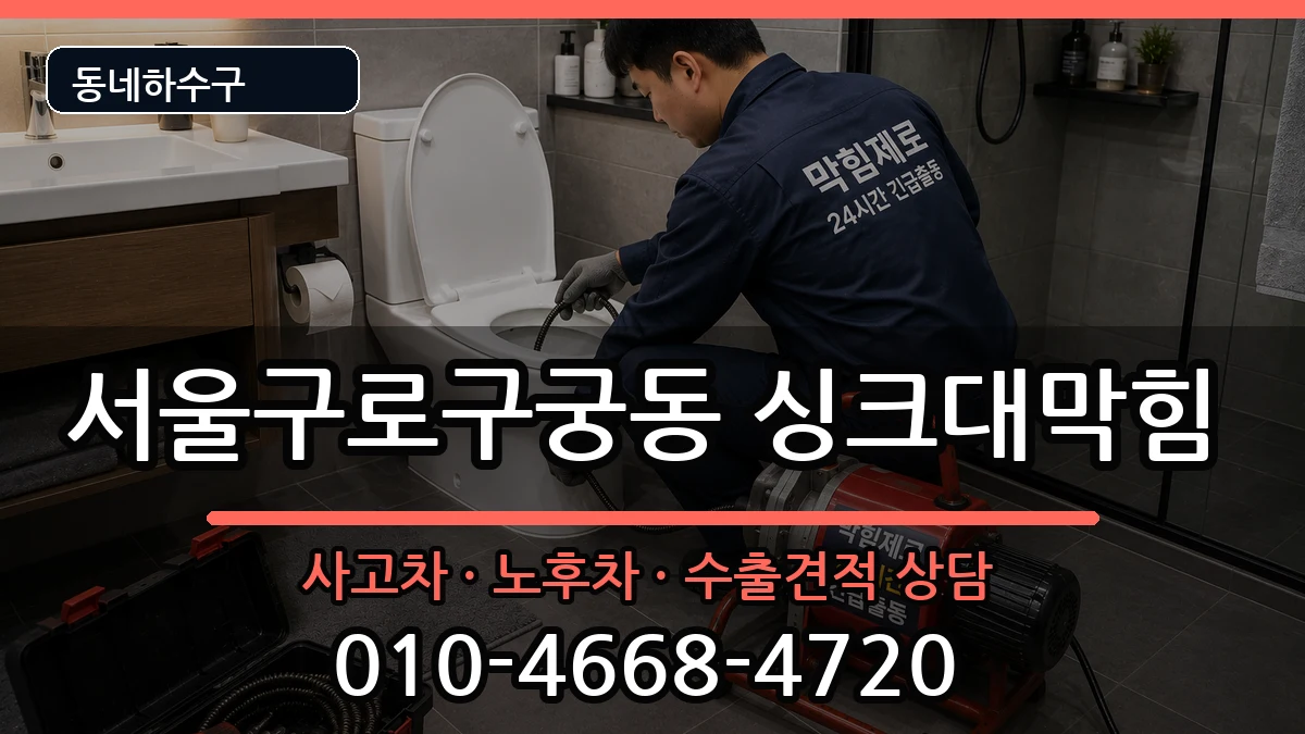 서울구로구궁동 싱크대막힘 증상 처리 안내 이미지 3
