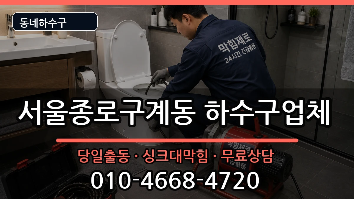 서울종로구계동  하수구막힘 절차형