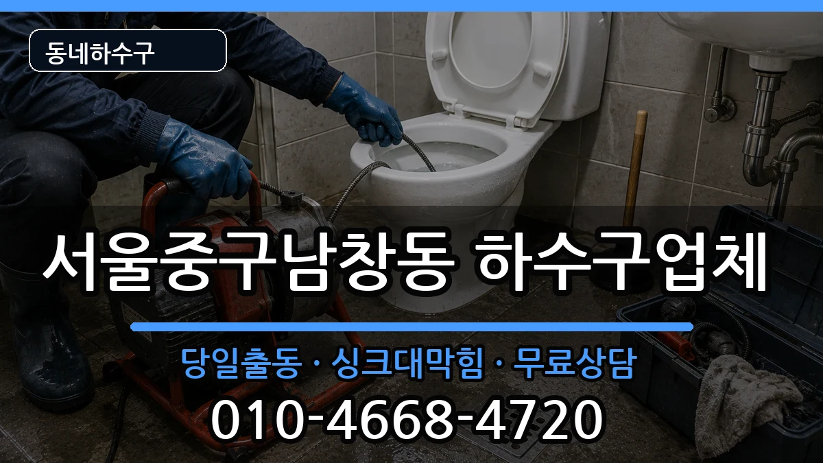 서울중구남창동  하수구막힘 비교형