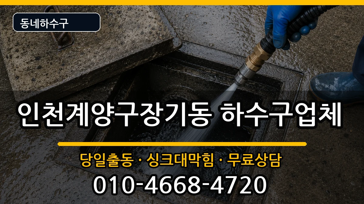 인천계양구장기동 하수구막힘 증상 처리 안내 이미지 1