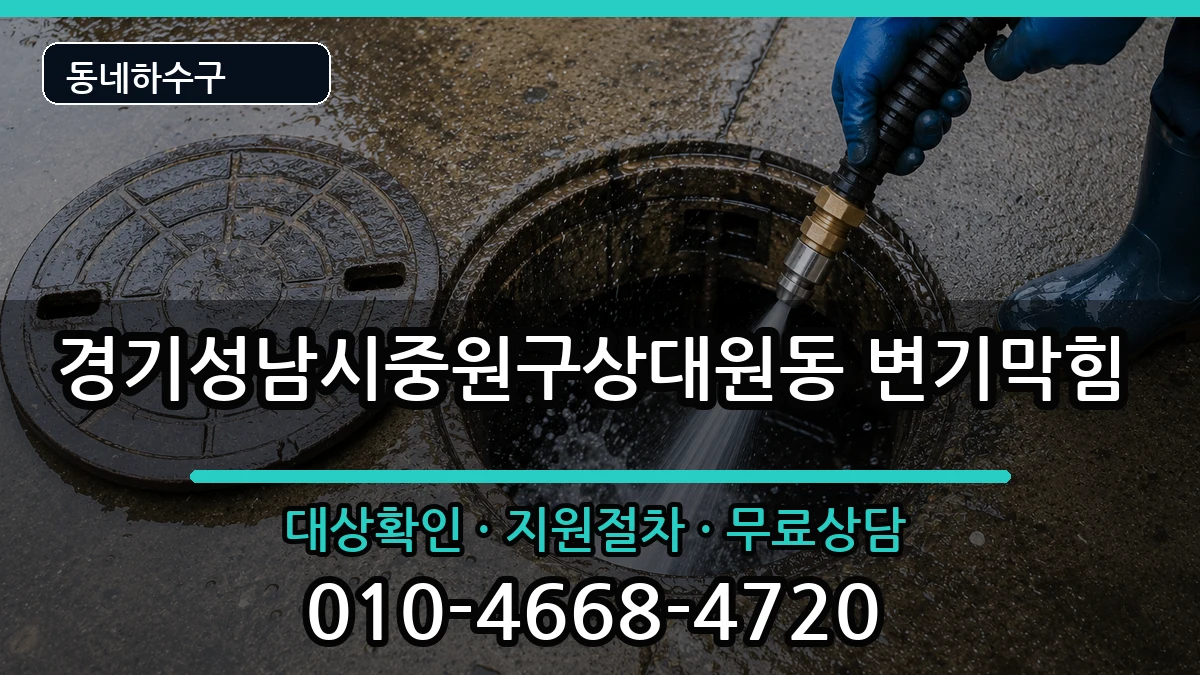 경기성남시중원구상대원동 변기막힘 경기성남시중원구상대원동 변기막힘 증상 처리 안내 이미지 3