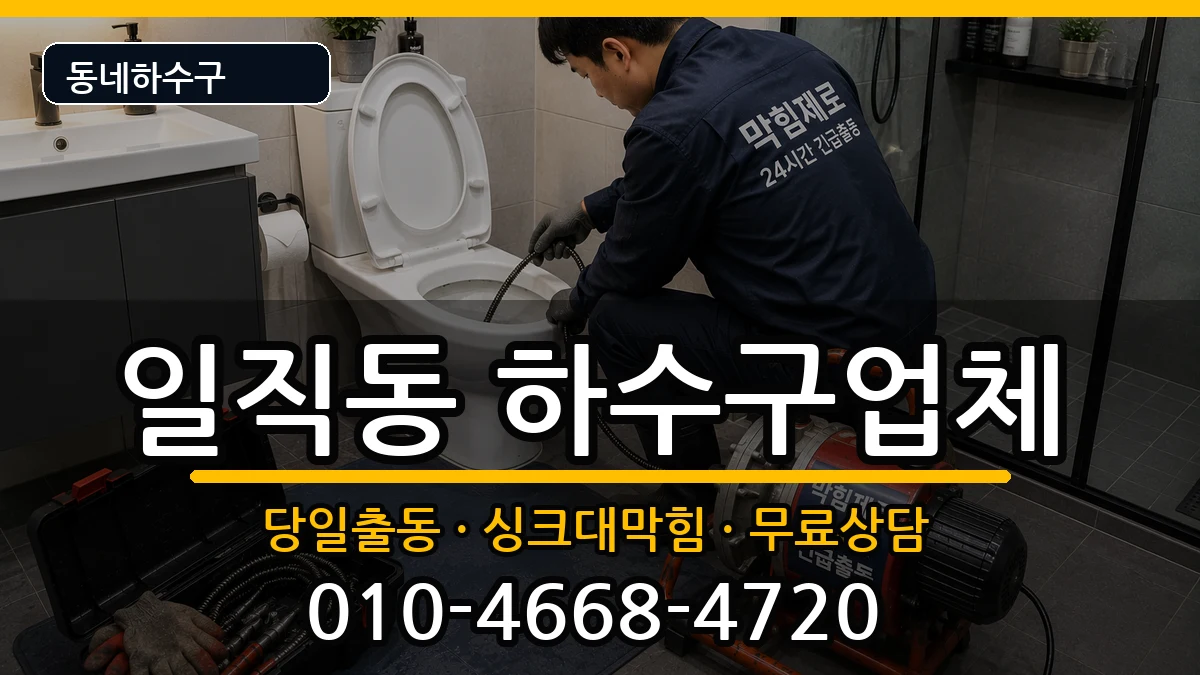 경기광명시일직동 하수구막힘 경기광명시일직동 하수구막힘 증상 처리 안내 이미지 2