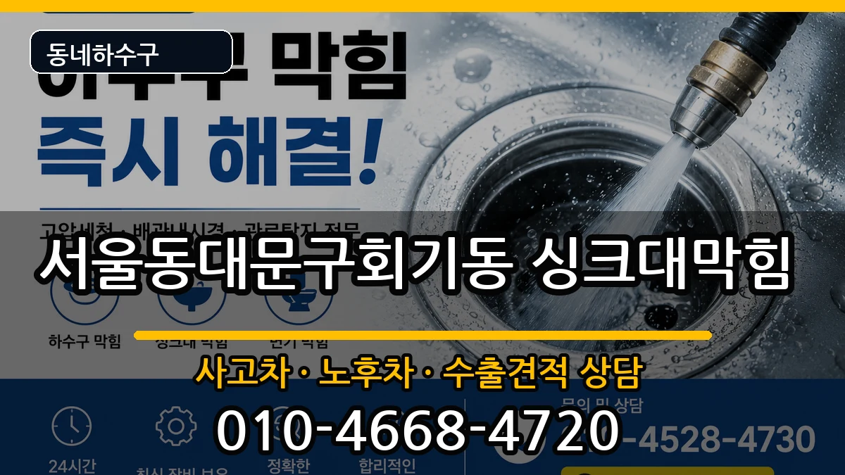 서울동대문구회기동 싱크대막힘 서울동대문구회기동 싱크대막힘 증상 처리 안내 이미지 3