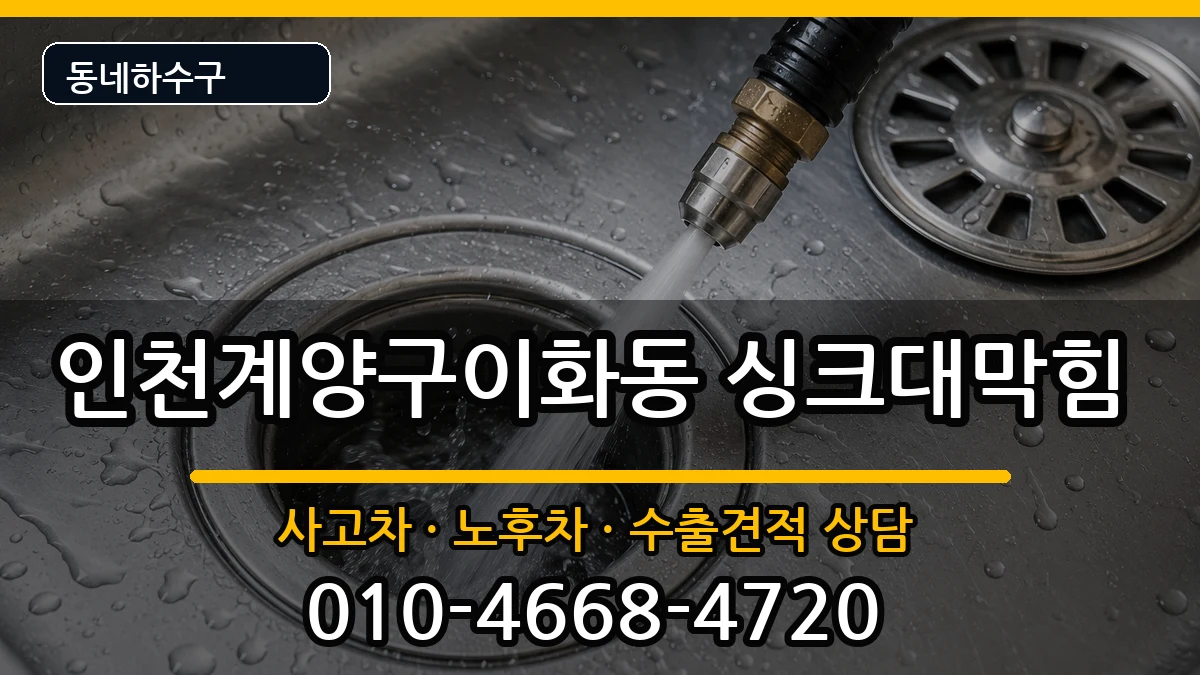 인천계양구이화동 싱크대막힘 증상 처리 안내 이미지 2