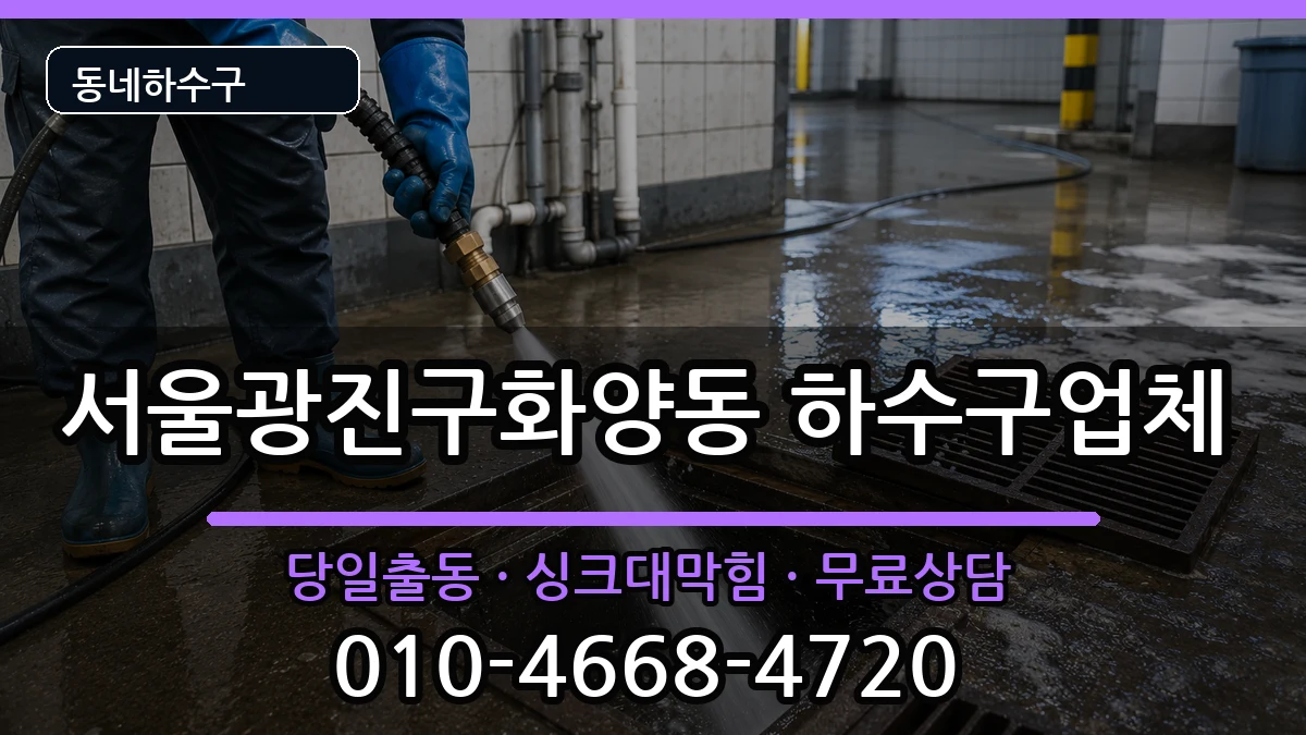 서울광진구화양동 하수구막힘 증상 처리 안내 이미지 1