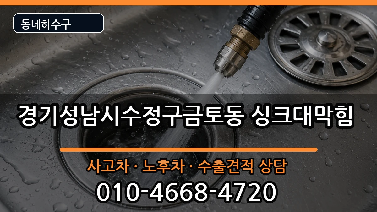 경기성남시수정구금토동 싱크대막힘 경기성남시수정구금토동 싱크대막힘 증상 처리 안내 이미지 2