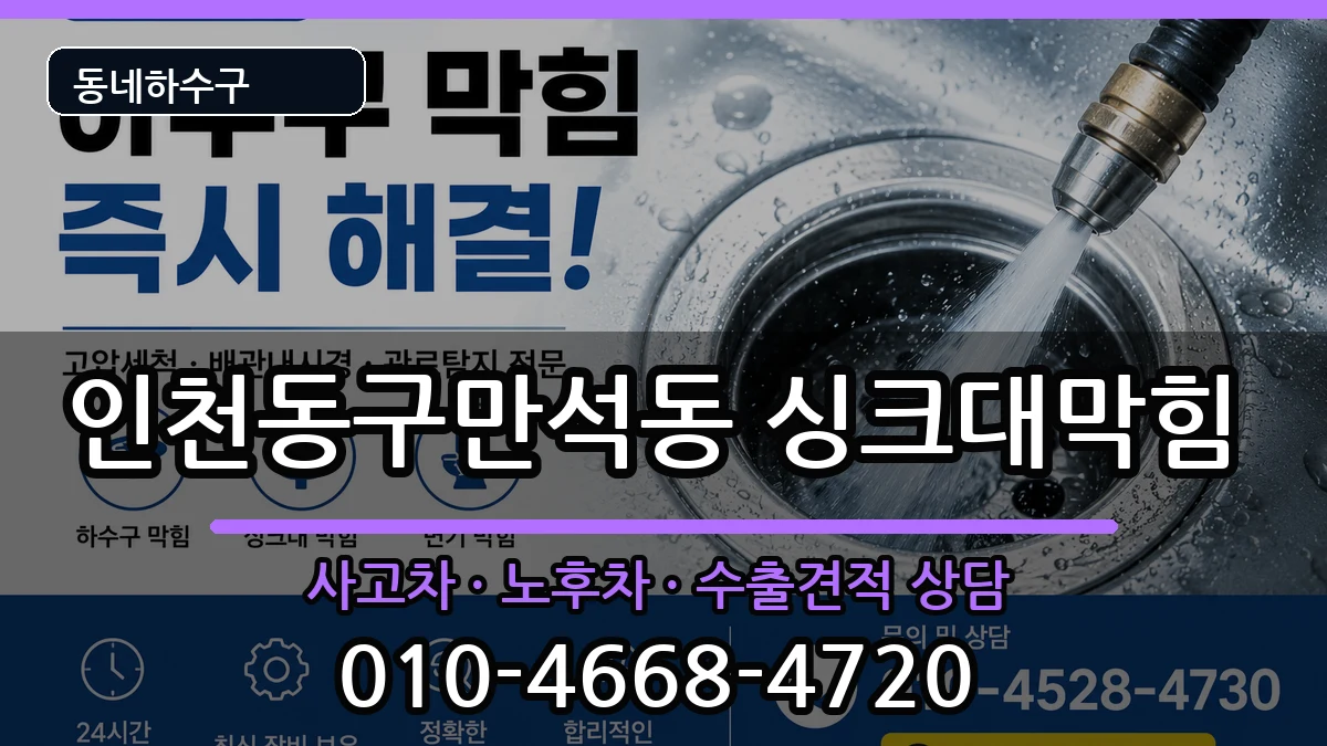 인천동구만석동 싱크대막힘 증상 처리 안내 이미지 3