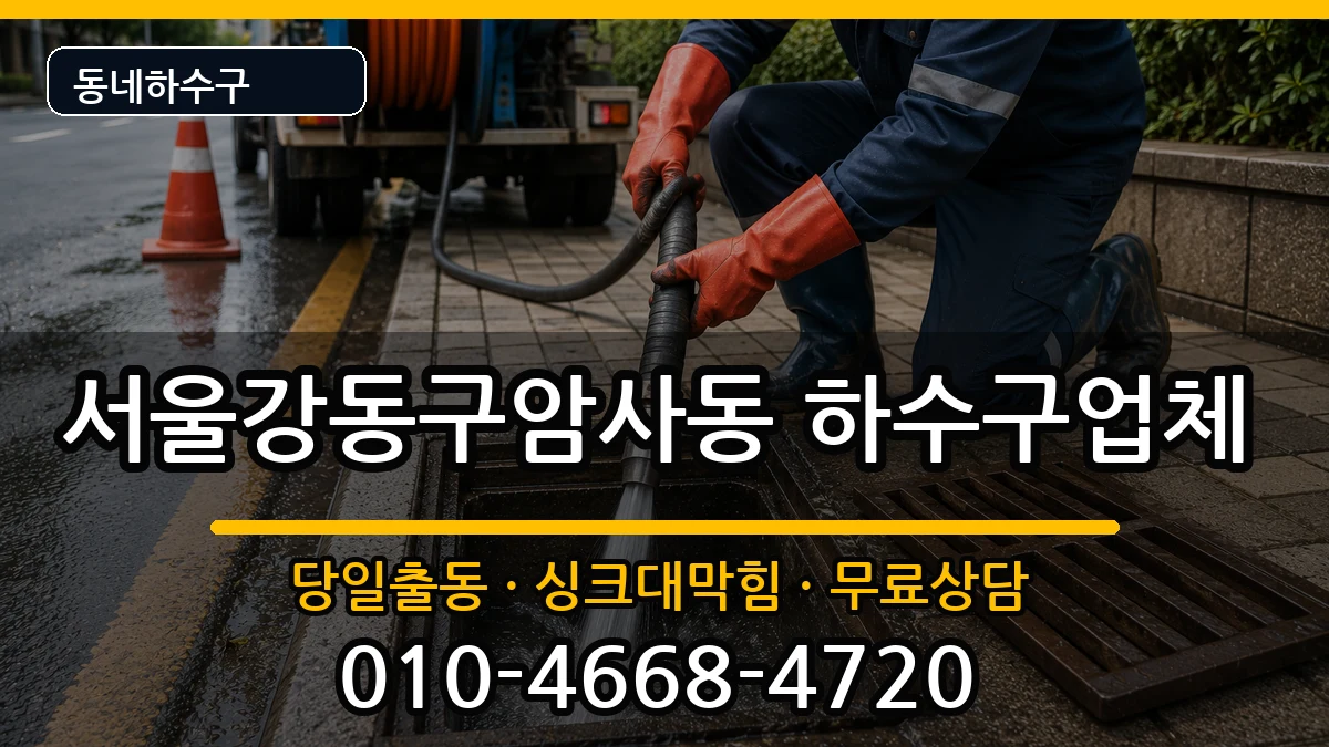서울강동구암사동 하수구막힘 서울강동구암사동 하수구막힘 증상 처리 안내 이미지 1