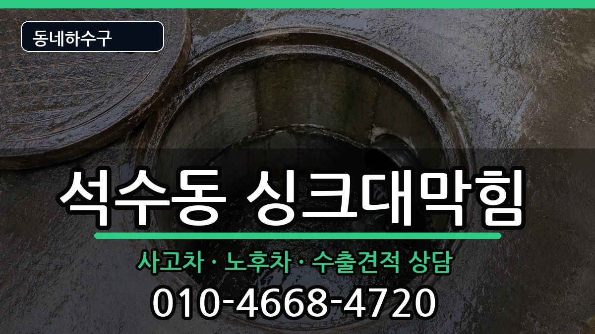 경기안양시만안구석수동 싱크대막힘 증상 처리 안내 이미지 3
