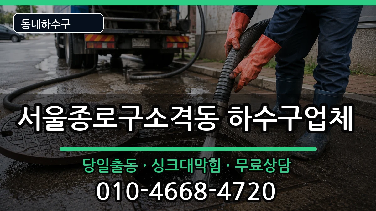 서울종로구소격동 하수구막힘 서울종로구소격동 하수구막힘 증상 처리 안내 이미지 2