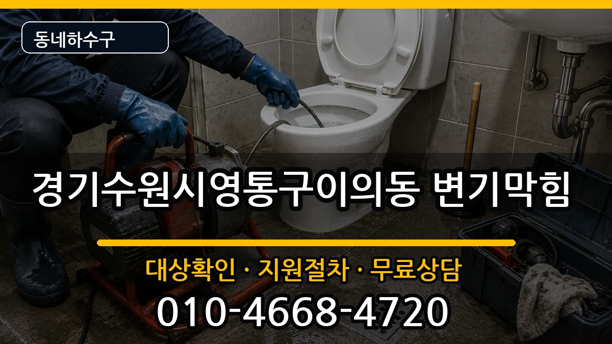 경기수원시영통구이의동 변기막힘 경기수원시영통구이의동 변기막힘 증상 처리 안내 이미지 3