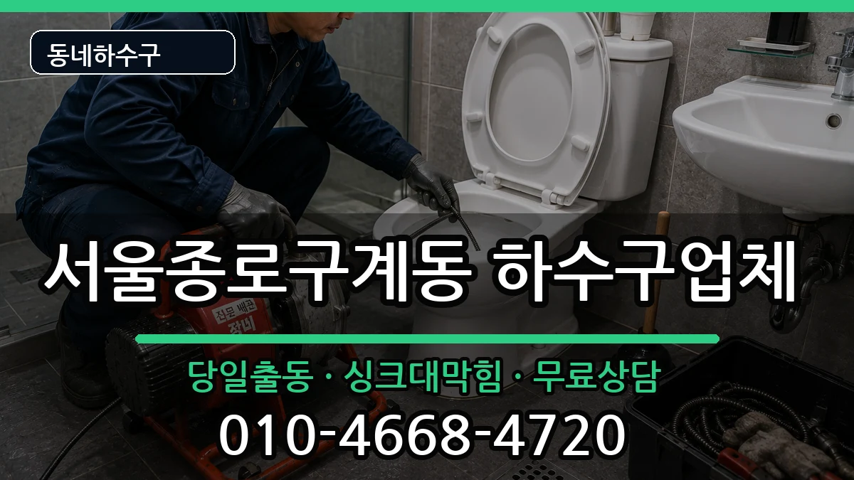 서울종로구계동 하수구막힘 서울종로구계동 하수구막힘 증상 처리 안내 이미지 3