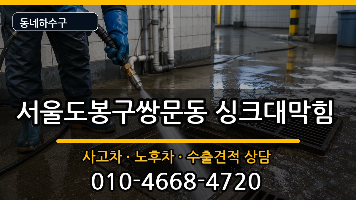 서울도봉구쌍문동 싱크대막힘 서울도봉구쌍문동 싱크대막힘 증상 처리 안내 이미지 2