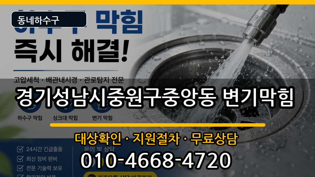 경기성남시중원구중앙동 변기막힘 경기성남시중원구중앙동 변기막힘 증상 처리 안내 이미지 1