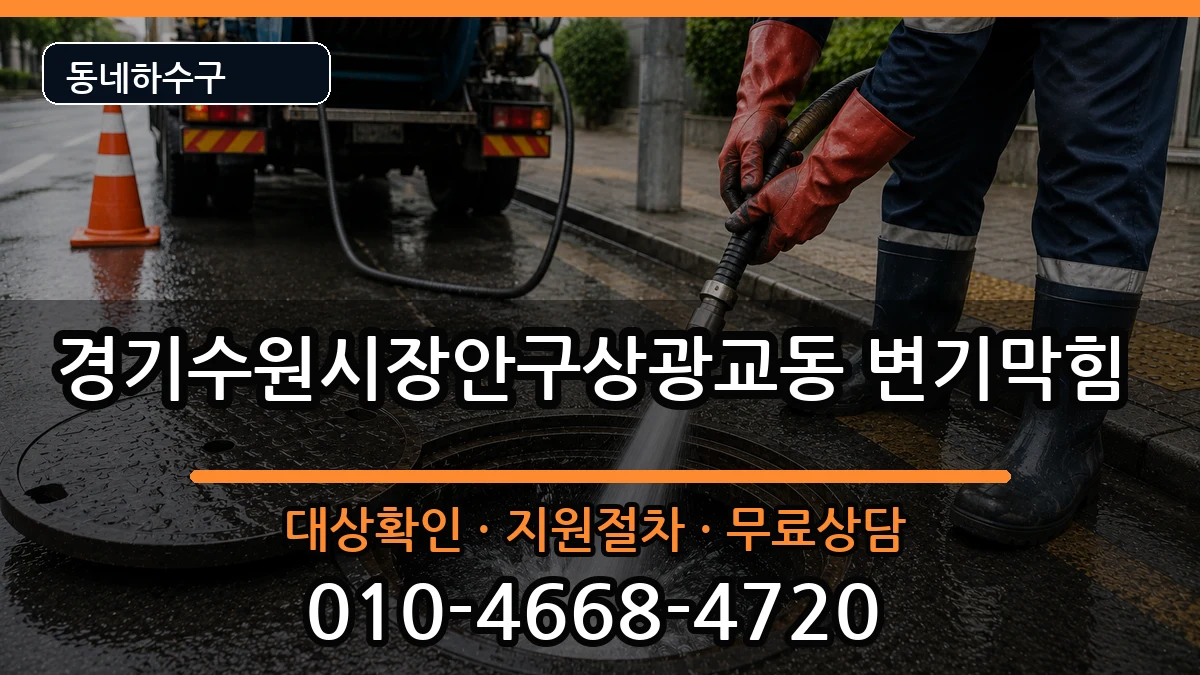 경기수원시장안구상광교동 변기막힘 증상 처리 안내 이미지 2