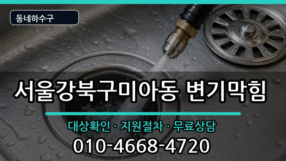 서울강북구미아동  변기막힘 비용형